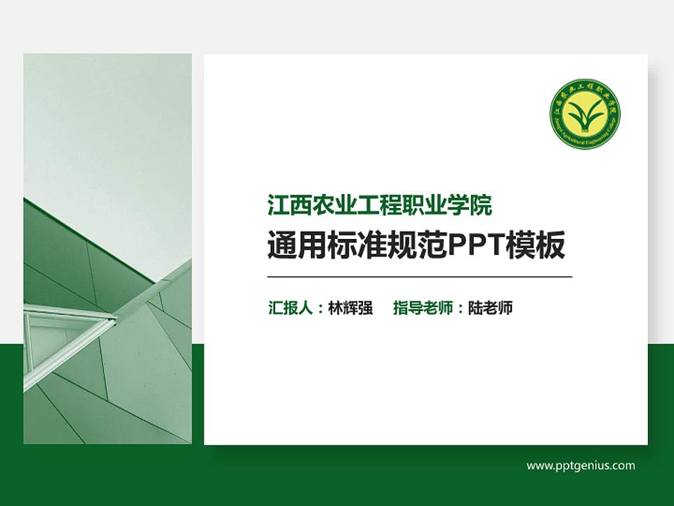 江西农业工程职业学院PPT模板下载4:3格式PPT封面效果预览图