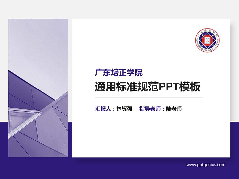 广东培正学院PPT模板下载4:3格式PPT封面效果预览图