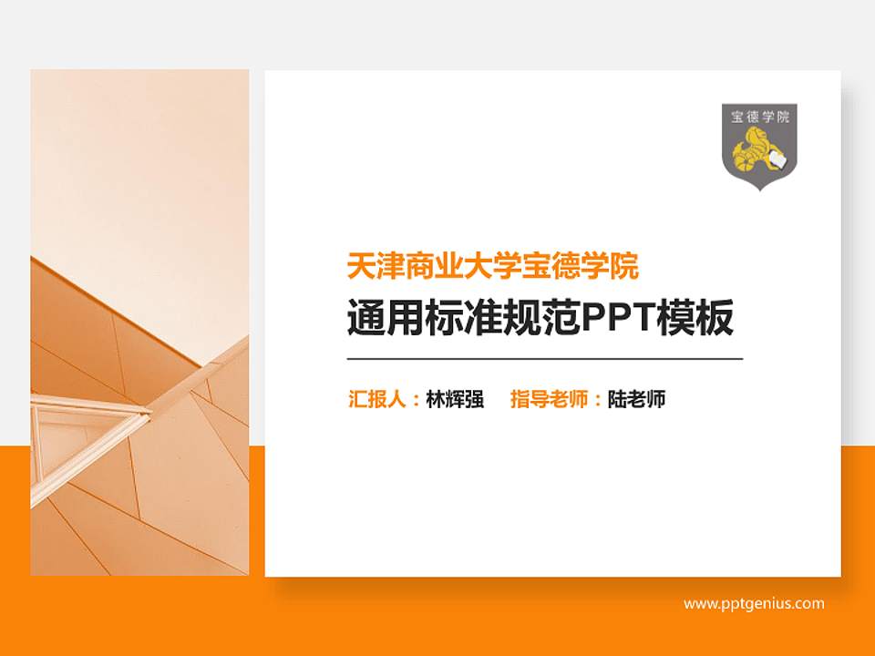 天津商业大学宝德学院PPT模板下载4:3格式PPT封面效果预览图