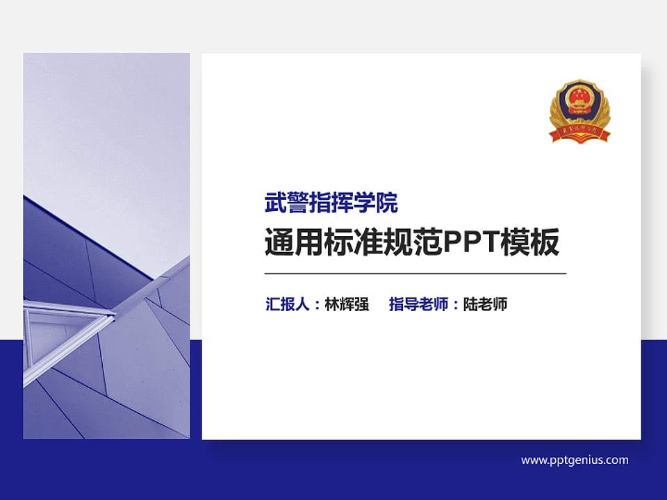 武警指挥学院PPT模板下载4:3格式PPT封面效果预览图
