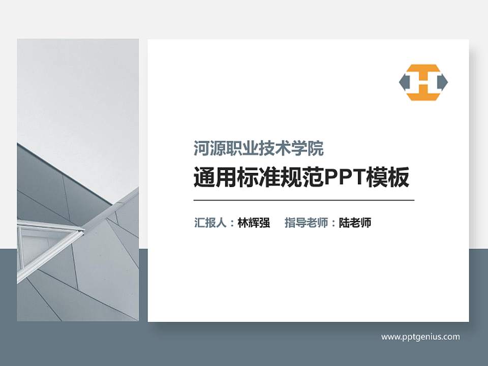 河源职业技术学院PPT模板下载4:3格式PPT封面效果预览图