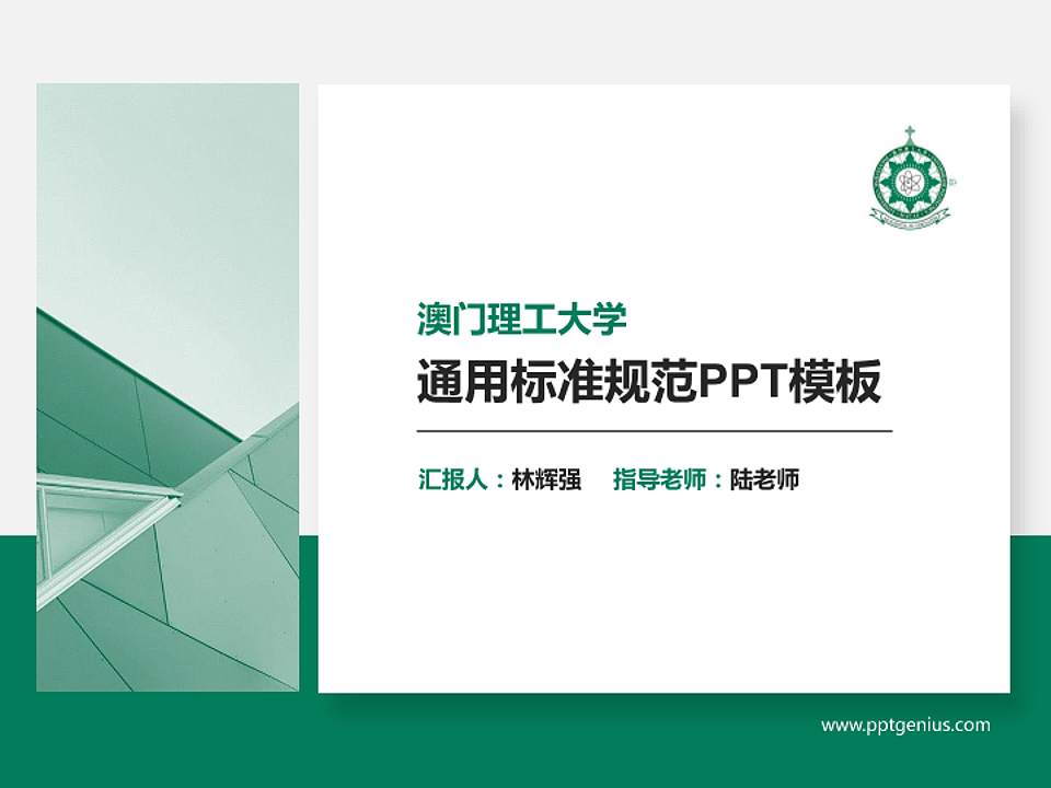 澳门理工大学PPT模板下载4:3格式PPT封面效果预览图