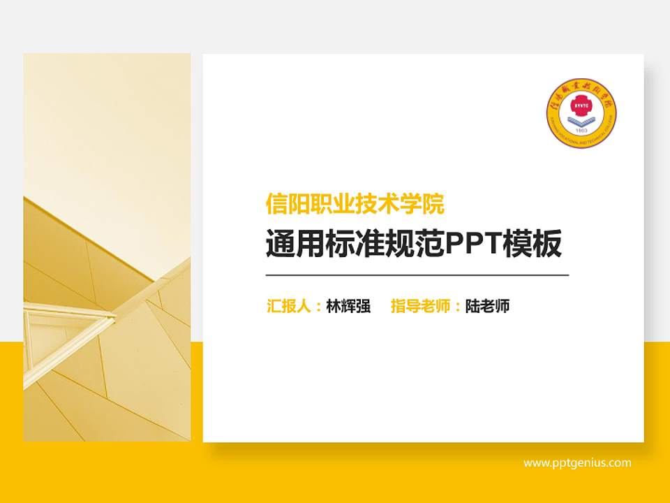 信阳职业技术学院PPT模板下载4:3格式PPT封面效果预览图