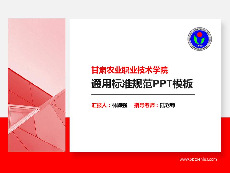 甘肃农业职业技术学院PPT模板下载4:3格式PPT封面效果预览图