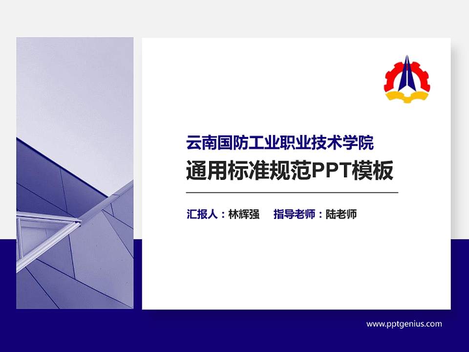 云南国防工业职业技术学院PPT模板下载4:3格式PPT封面效果预览图