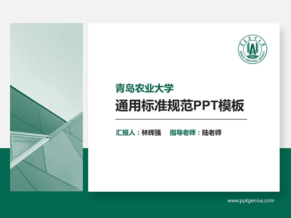 青岛农业大学PPT模板下载4:3格式PPT封面效果预览图