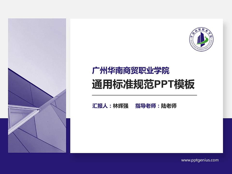 广州华南商贸职业学院PPT模板下载4:3格式PPT封面效果预览图
