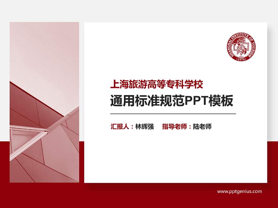 上海旅游高等专科学校PPT模板下载4:3格式PPT封面效果预览图