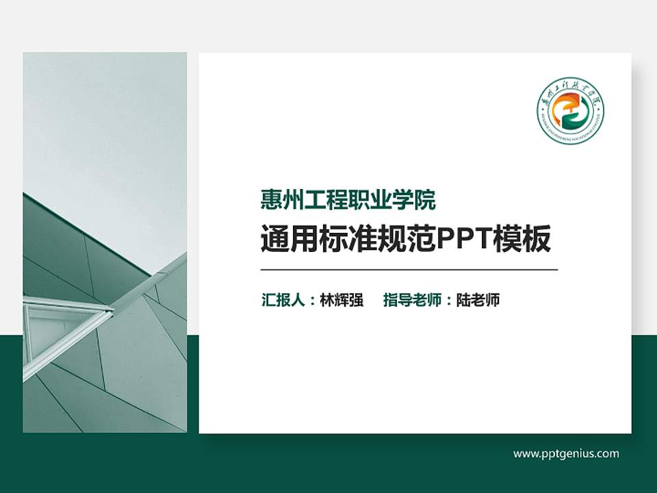 惠州工程职业学院PPT模板下载4:3格式PPT封面效果预览图