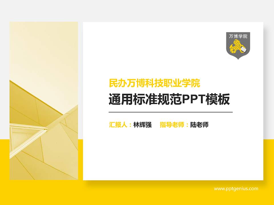 民办万博科技职业学院PPT模板下载4:3格式PPT封面效果预览图