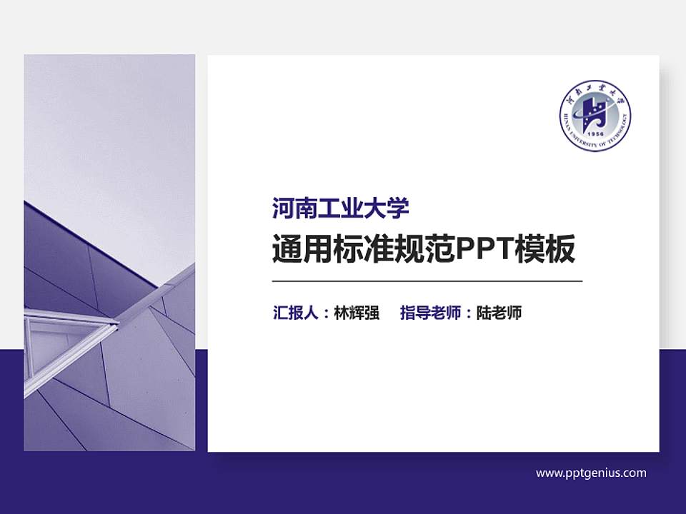 河南工业大学PPT模板下载4:3格式PPT封面效果预览图