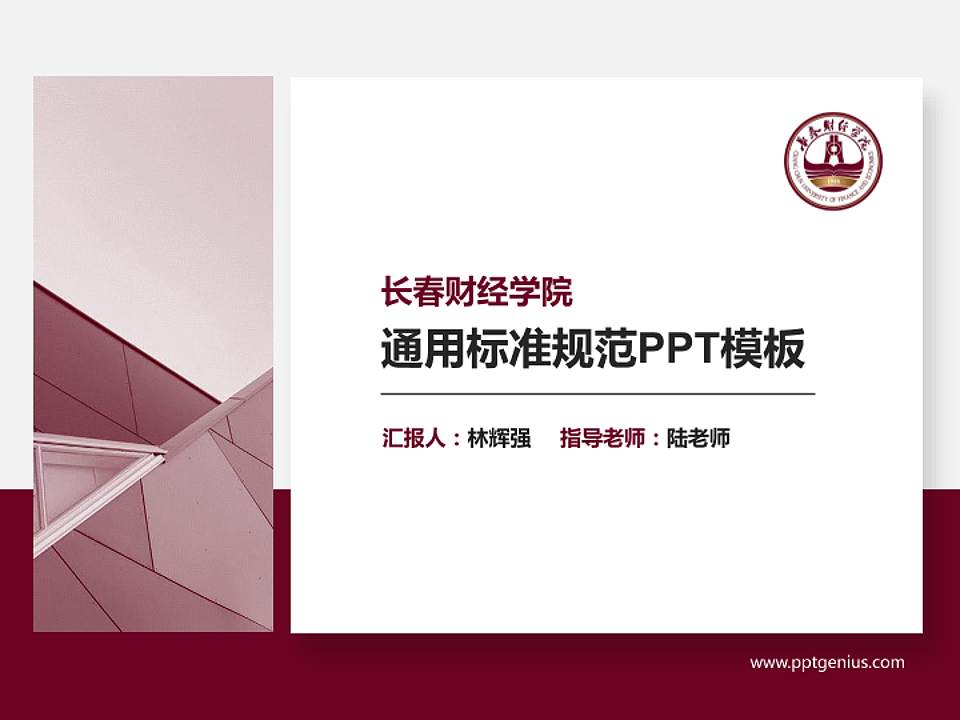 长春财经学院PPT模板下载4:3格式PPT封面效果预览图