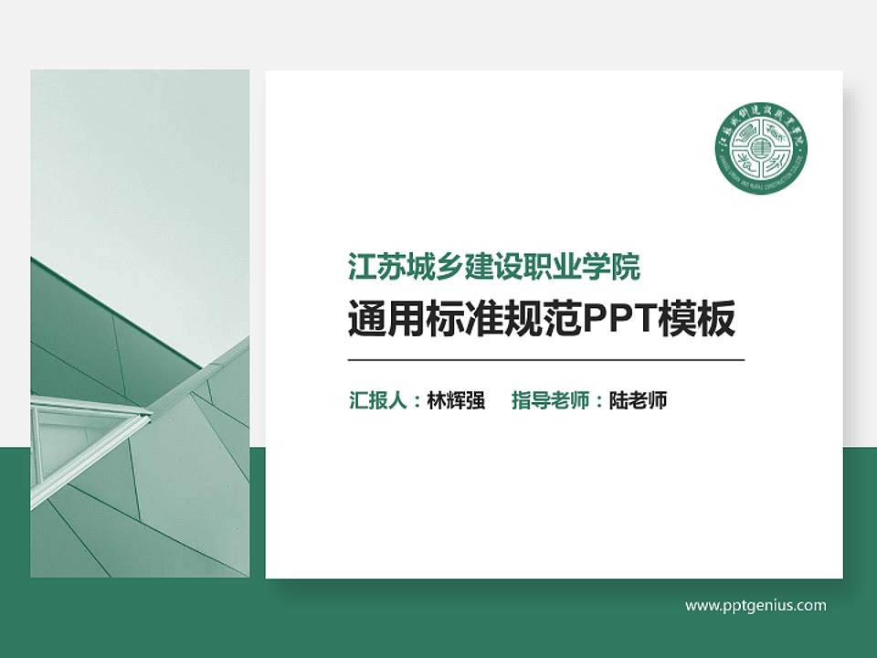江苏城乡建设职业学院PPT模板下载4:3格式PPT封面效果预览图