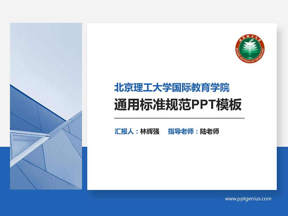 北京理工大学国际教育学院PPT模板下载4:3格式PPT封面效果预览图