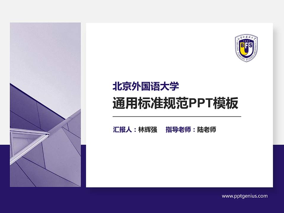北京外国语大学PPT模板下载4:3格式PPT封面效果预览图
