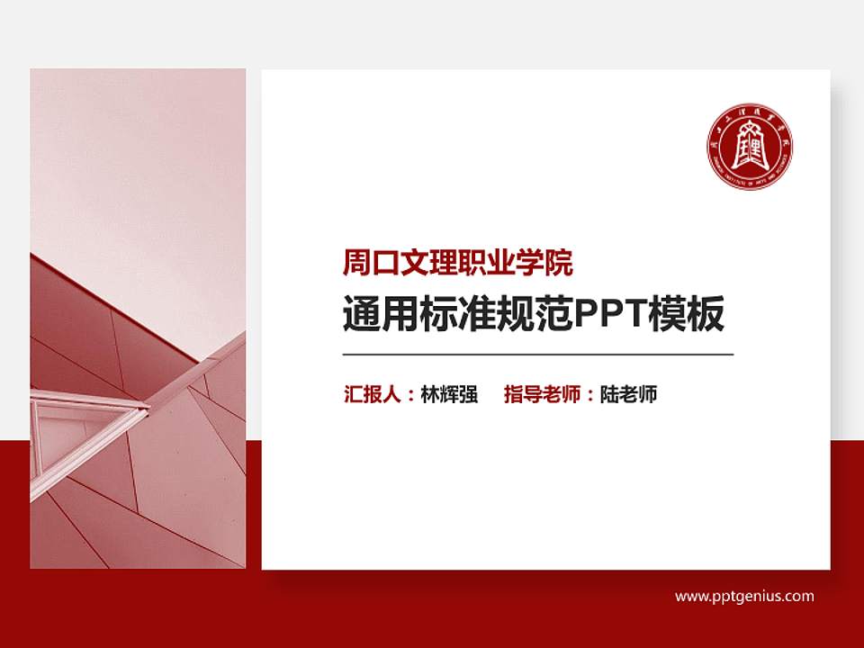 周口文理职业学院PPT模板下载4:3格式PPT封面效果预览图