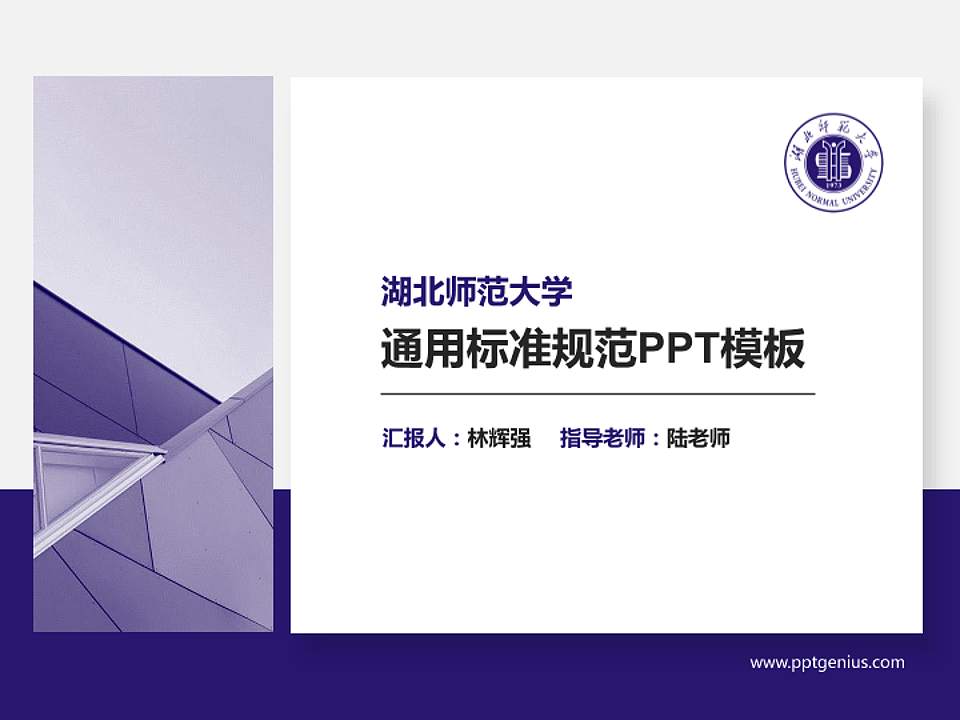 湖北师范大学PPT模板下载4:3格式PPT封面效果预览图