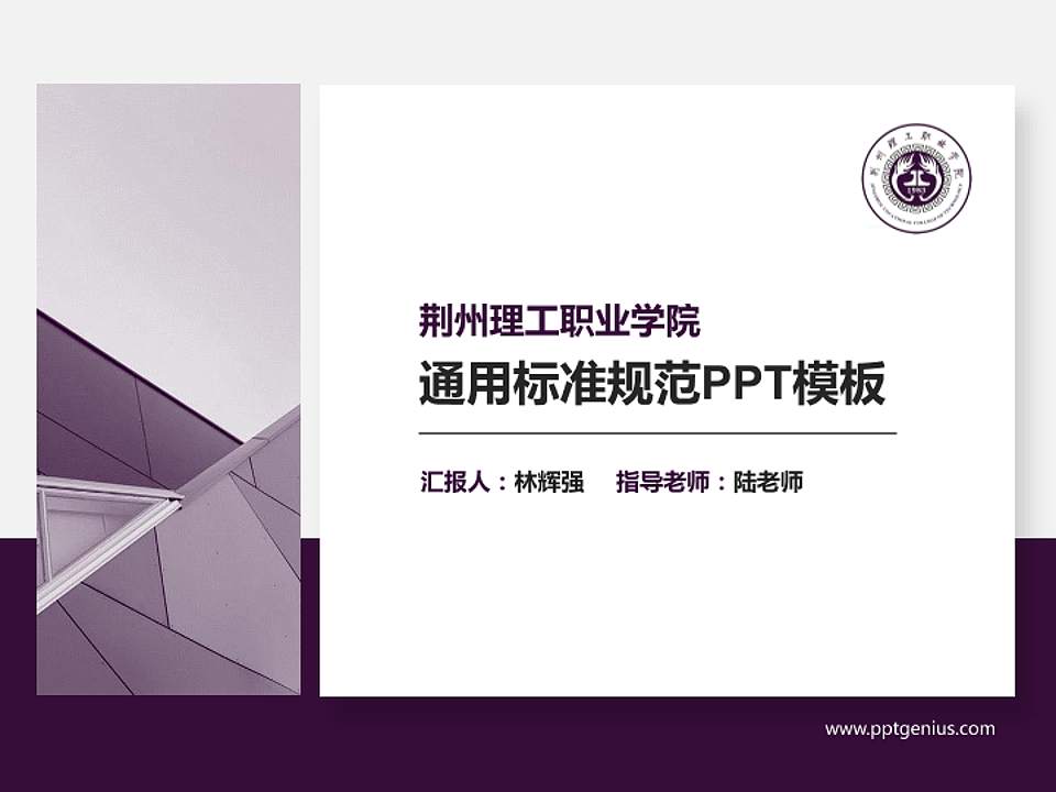 荆州理工职业学院PPT模板下载4:3格式PPT封面效果预览图