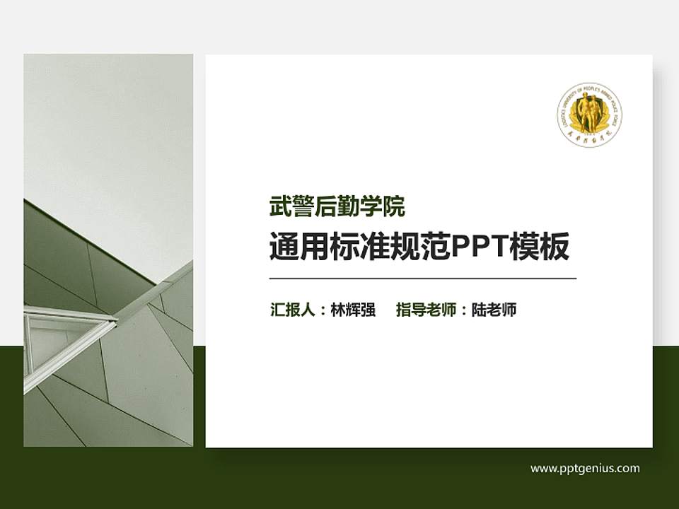 武警后勤学院PPT模板下载4:3格式PPT封面效果预览图