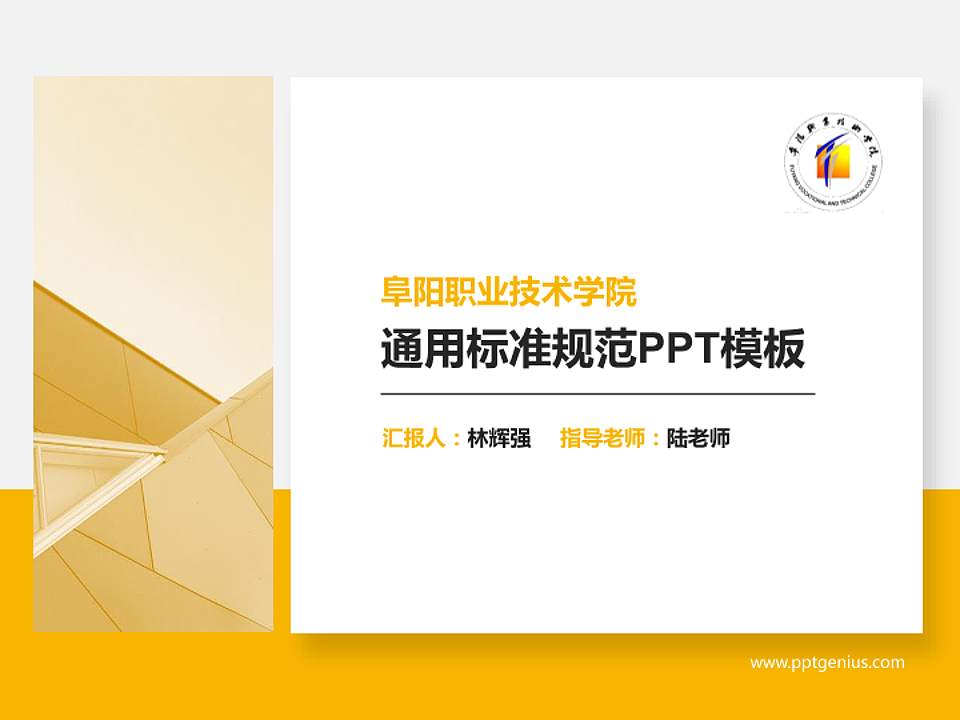 阜阳职业技术学院PPT模板下载4:3格式PPT封面效果预览图