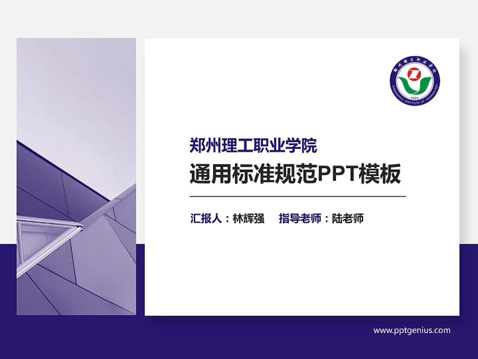 郑州理工职业学院PPT模板下载4:3格式PPT封面效果预览图