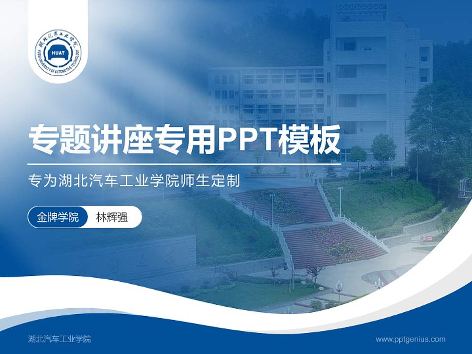 湖北汽车工业学院专题讲座/学术交流会PPT模板下载4:3格式PPT封面效果预览图