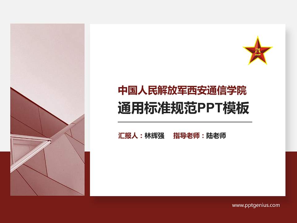 中国人民解放军西安通信学院PPT模板下载4:3格式PPT封面效果预览图