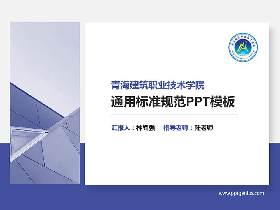 青海建筑职业技术学院PPT模板下载4:3格式PPT封面效果预览图