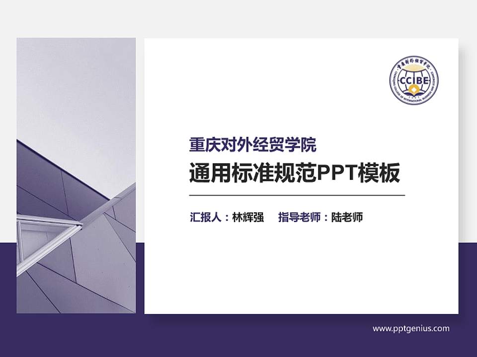 重庆对外经贸学院PPT模板下载4:3格式PPT封面效果预览图