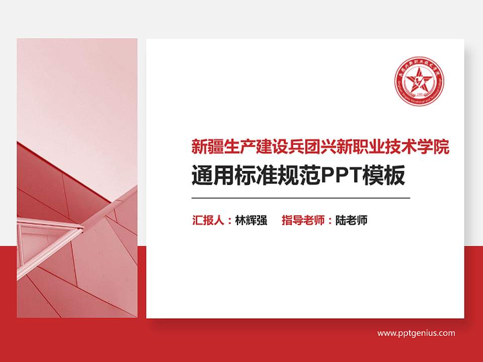 新疆生产建设兵团兴新职业技术学院PPT模板下载4:3格式PPT封面效果预览图