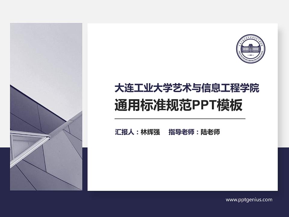 大连工业大学艺术与信息工程学院PPT模板下载4:3格式PPT封面效果预览图