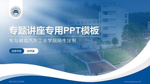 湖北汽车工业学院专题讲座/学术交流会PPT模板下载