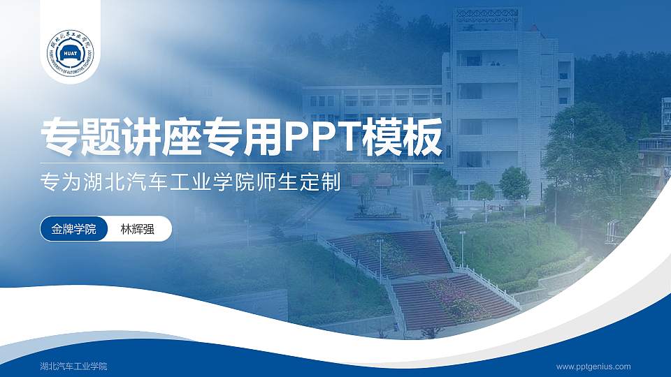 湖北汽车工业学院专题讲座/学术交流会PPT模板下载16:9格式PPT封面效果预览图