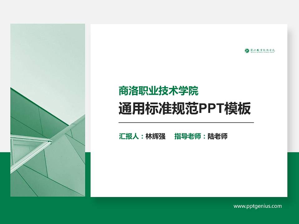 商洛职业技术学院PPT模板下载4:3格式PPT封面效果预览图