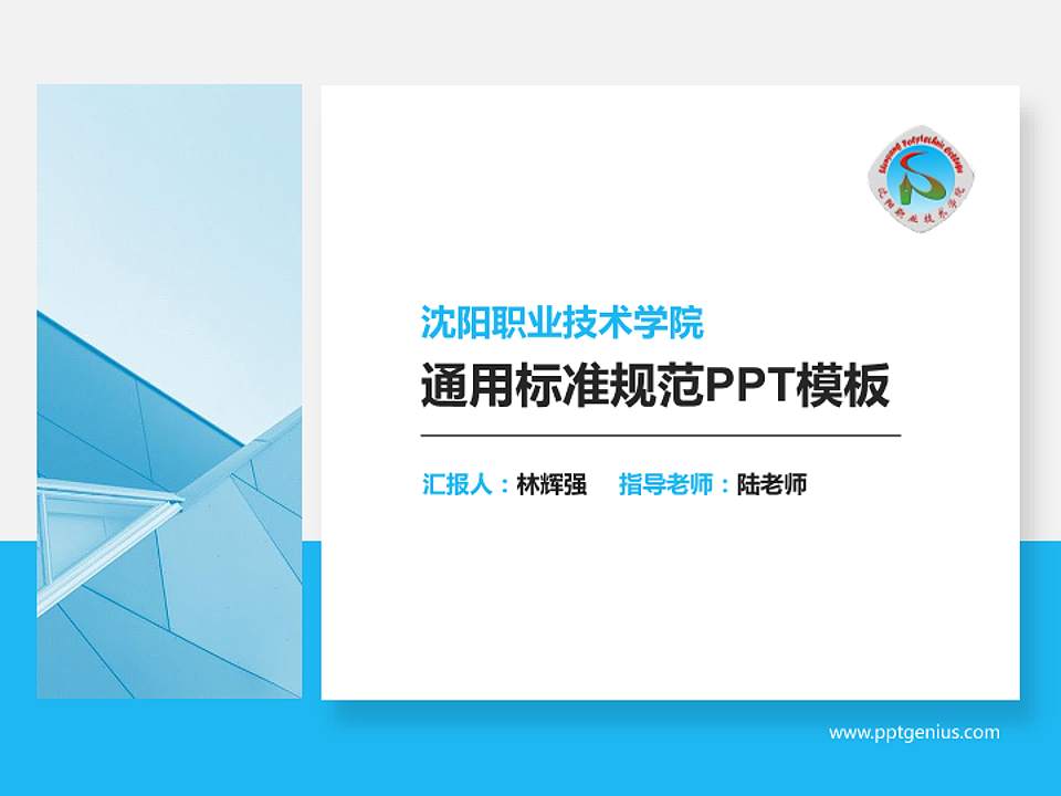 沈阳职业技术学院PPT模板下载4:3格式PPT封面效果预览图