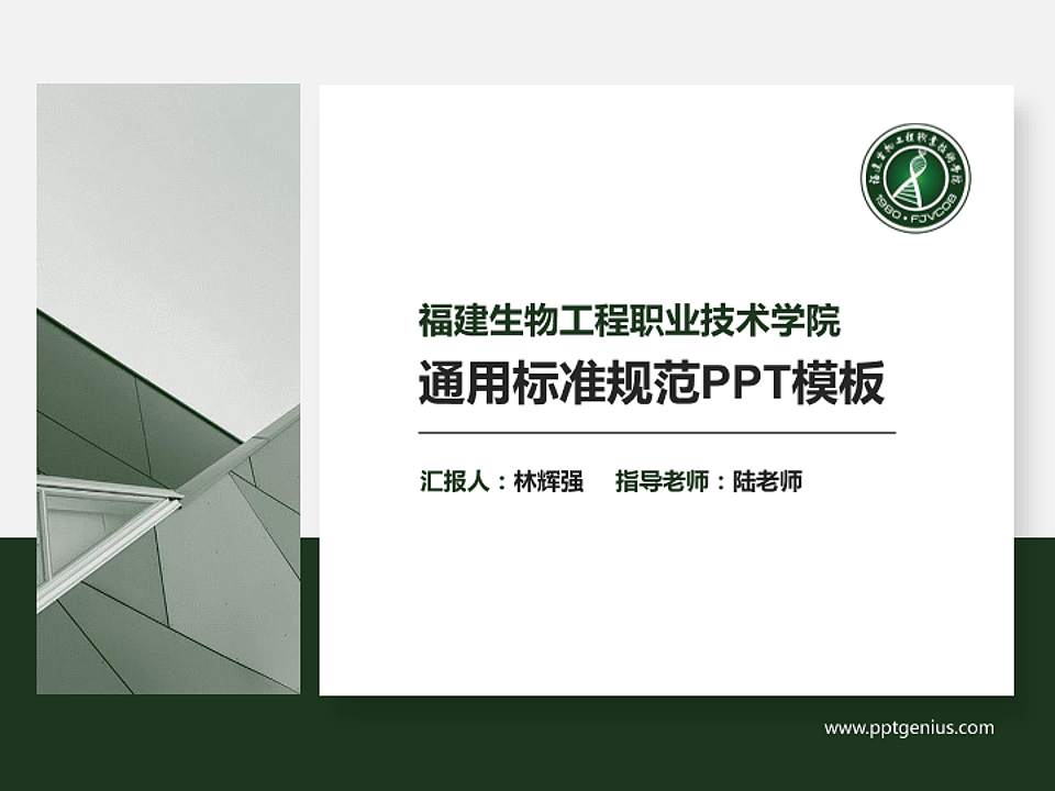 福建生物工程职业技术学院PPT模板下载4:3格式PPT封面效果预览图