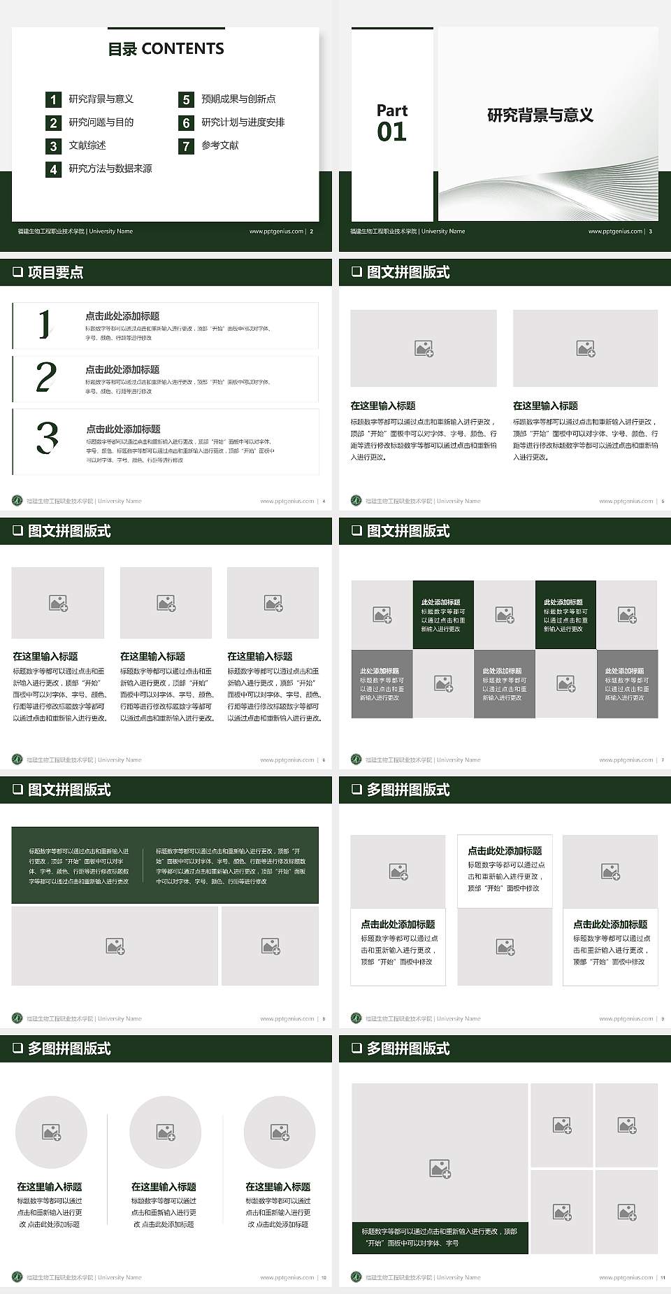 福建生物工程职业技术学院PPT模板下载4:3格式幻灯片预览图2