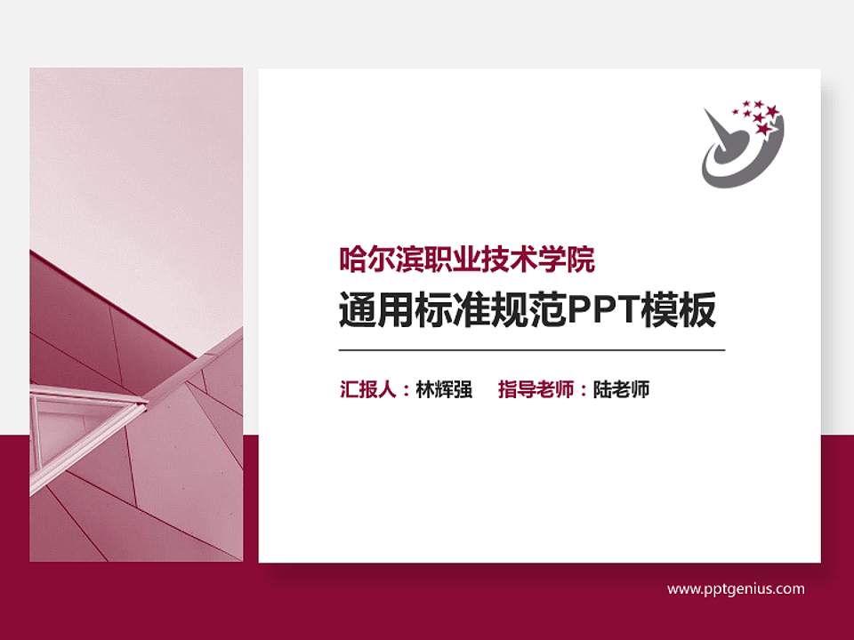 哈尔滨职业技术学院PPT模板下载4:3格式PPT封面效果预览图