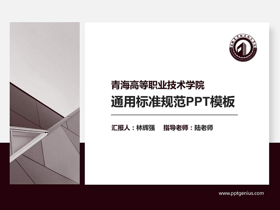 青海高等职业技术学院PPT模板下载4:3格式PPT封面效果预览图