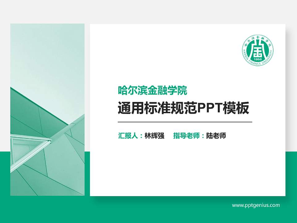 哈尔滨金融学院PPT模板下载4:3格式PPT封面效果预览图