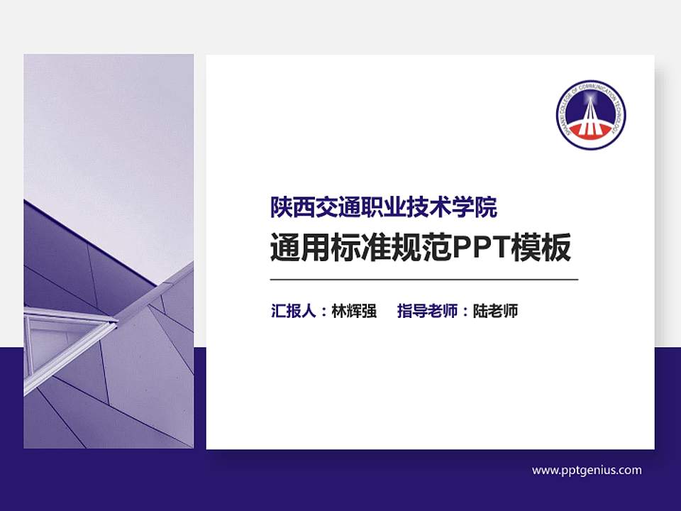 陕西交通职业技术学院PPT模板下载4:3格式PPT封面效果预览图