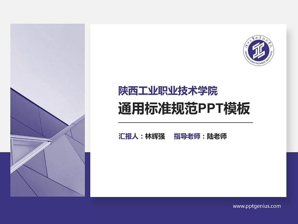 陕西工业职业技术学院PPT模板下载4:3格式PPT封面效果预览图