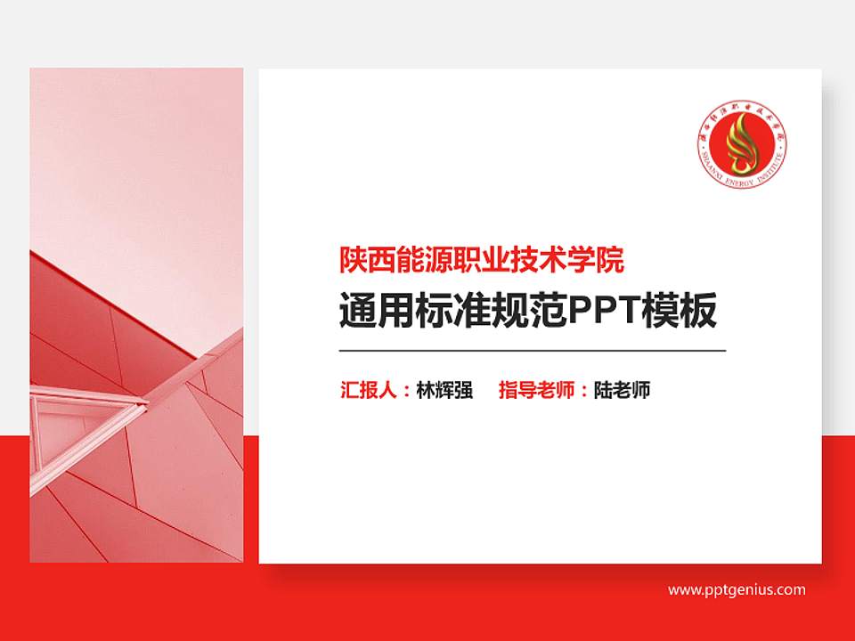 陕西能源职业技术学院PPT模板下载4:3格式PPT封面效果预览图