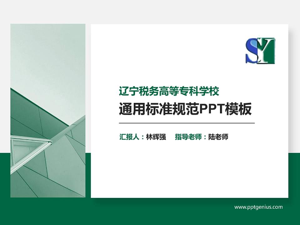 辽宁税务高等专科学校PPT模板下载4:3格式PPT封面效果预览图