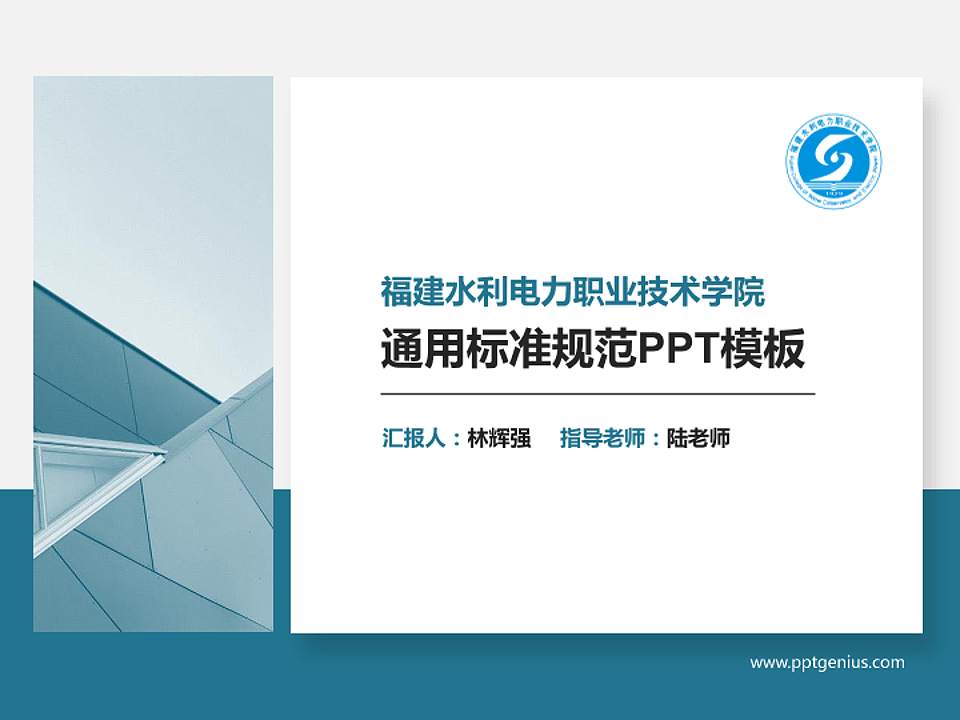 福建水利电力职业技术学院PPT模板下载4:3格式PPT封面效果预览图