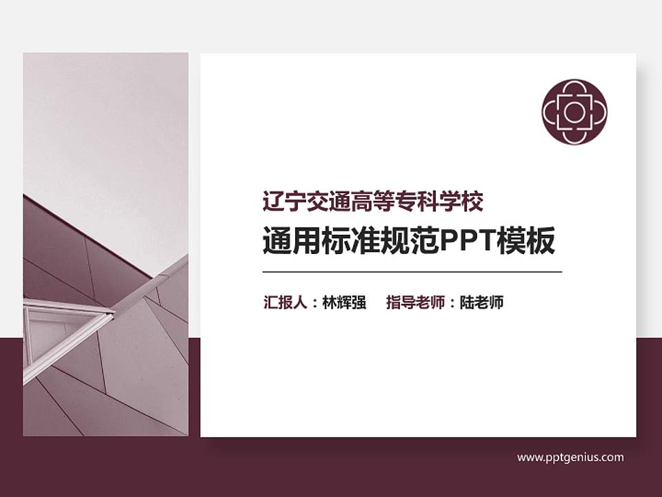 辽宁交通高等专科学校PPT模板下载4:3格式PPT封面效果预览图