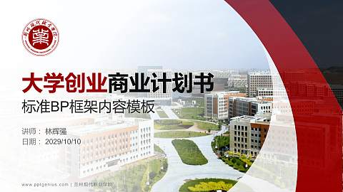 兰州现代职业学院专用全国大学生互联网+创新创业大赛计划书/路演/网评PPT模板