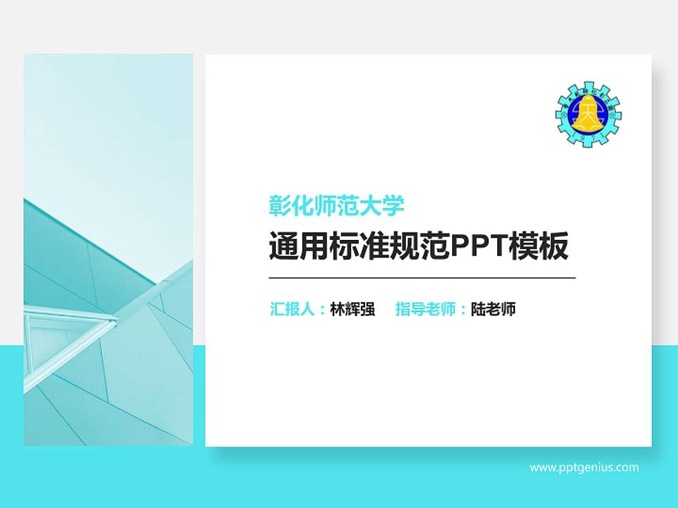 彰化师范大学PPT模板下载4:3格式PPT封面效果预览图