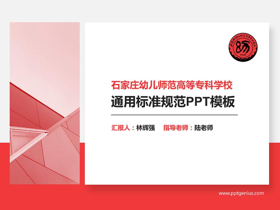 石家庄幼儿师范高等专科学校PPT模板下载4:3格式PPT封面效果预览图