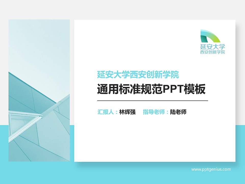 延安大学西安创新学院PPT模板下载4:3格式PPT封面效果预览图